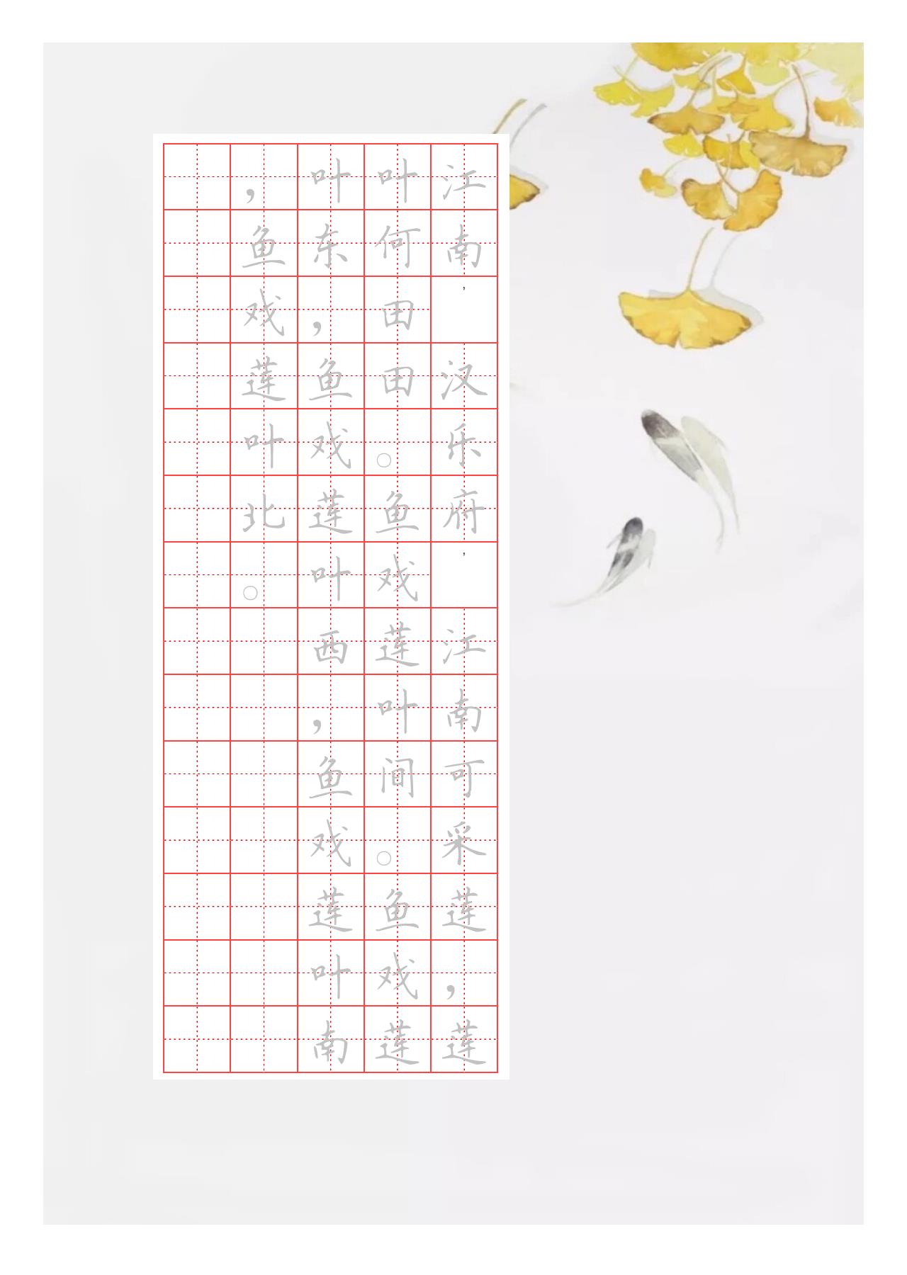 国风硬笔字帖竖排江南汉乐府江南可采莲，莲叶何田田。鱼戏莲叶间。鱼戏莲叶东，鱼戏莲叶西，鱼戏莲叶南，鱼戏莲叶北。电子版可打印